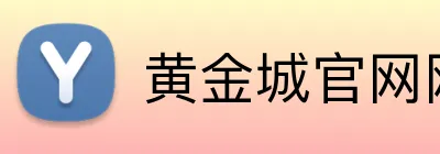 黄金城官网网址 Logo
